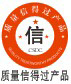 质量信得过产品