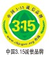 315诚信品牌